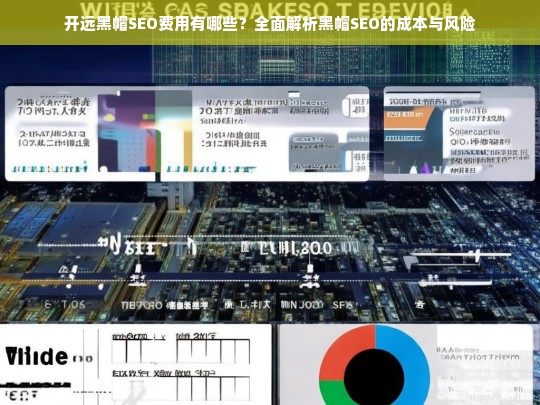 开远黑帽SEO费用全解析，成本与风险深度分析