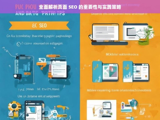 全面解析页面 SEO 的重要性与实践策略，页面 SEO 的重要性与实践策略全面解析