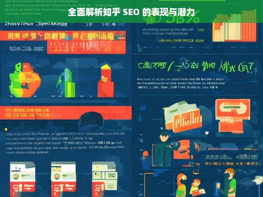 全面解析知乎 SEO 的表现与潜力，知乎 SEO 表现与潜力全面解析