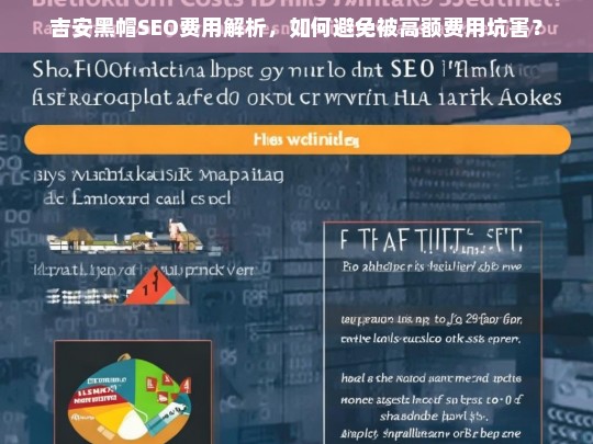 吉安黑帽SEO费用解析，如何避免高额费用陷阱？