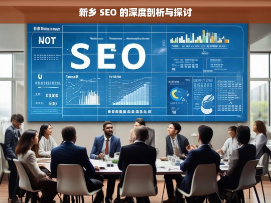 新乡 SEO 的深度剖析与探讨，新乡 SEO 剖析探讨