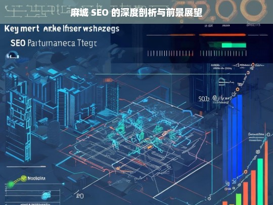 麻城 SEO 的深度剖析与前景展望，麻城 SEO，深度剖析与前景展望