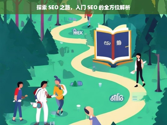 探索 SEO 之路，入门 SEO 的全方位解析，探索与解析 SEO 入门之路