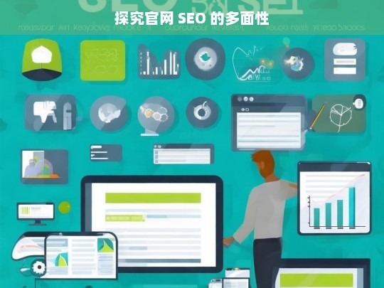 探究官网 SEO 的多面性，官网 SEO 的多面性探究