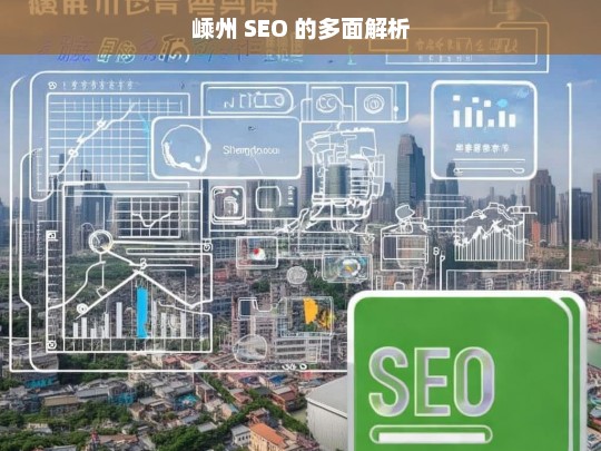 嵊州 SEO 的多面解析，嵊州 SEO 解析