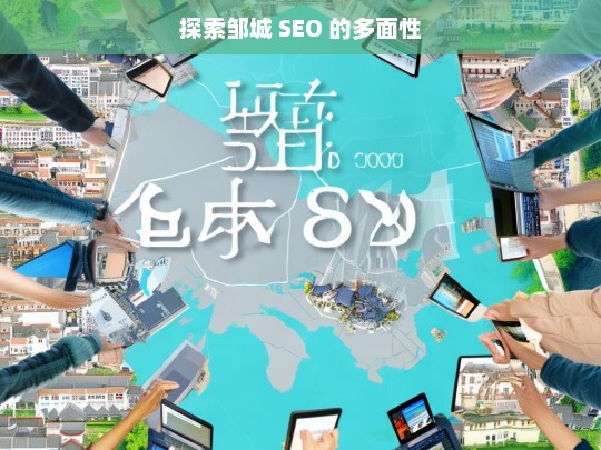 探索邹城 SEO 的多面性，探索邹城 SEO 的多面性，标题即此