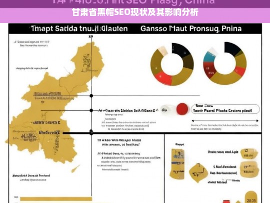 甘肃省黑帽SEO现状及其影响分析