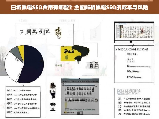 白城黑帽SEO费用解析，成本与风险全面揭秘