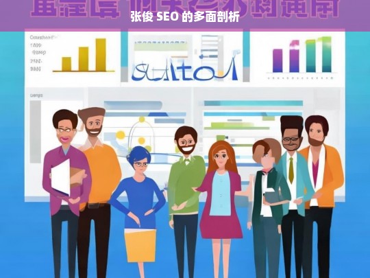 张俊 SEO 的多面剖析，张俊 SEO 剖析