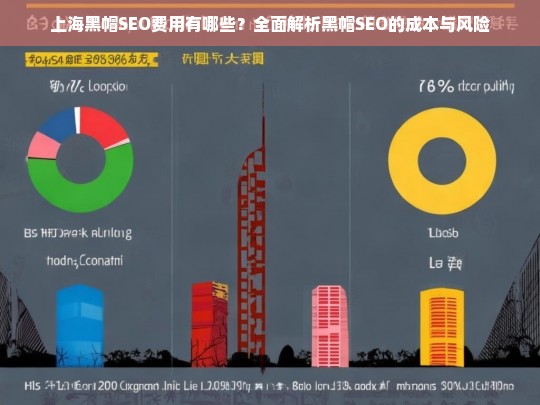 上海黑帽SEO费用及风险解析，成本与后果全揭秘