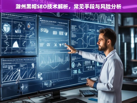 滁州黑帽SEO技术解析，常见手段与风险分析