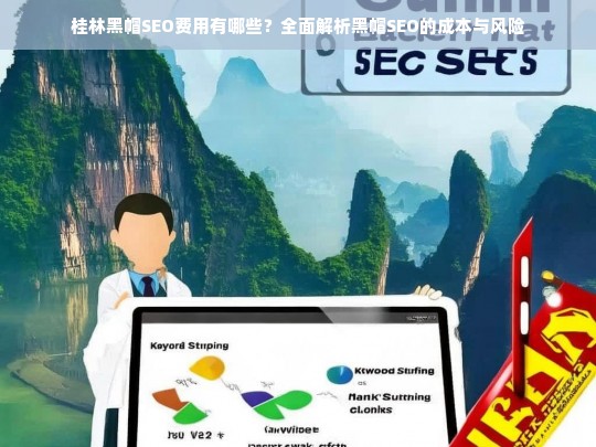 桂林黑帽SEO费用及风险解析，全面了解成本与潜在问题