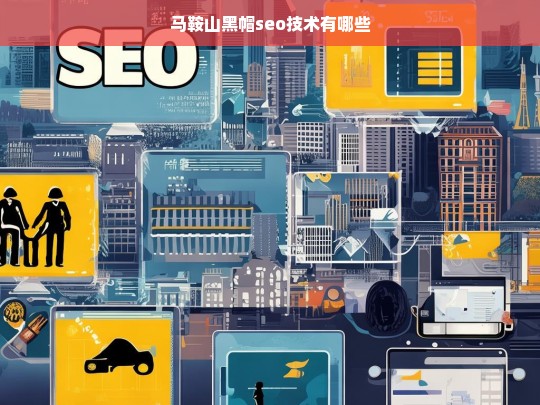 马鞍山黑帽SEO技术解析与应用指南