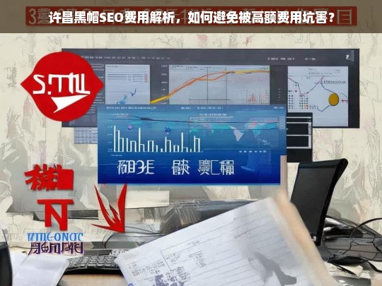 许昌黑帽SEO费用陷阱揭秘，如何避免被高额费用坑害？