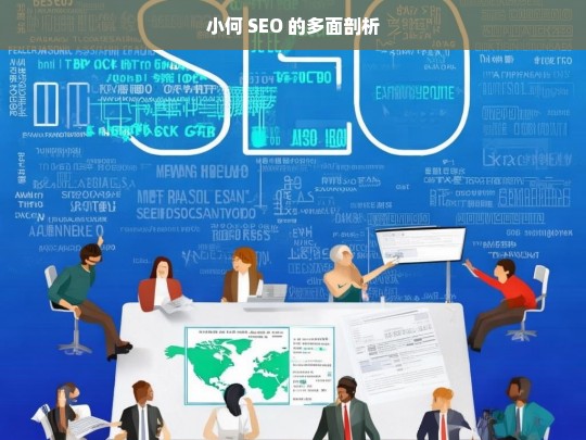 小何 SEO 的多面剖析，小何 SEO 剖析