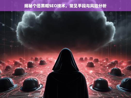 揭秘个旧黑帽SEO技术，常见手段与风险深度解析