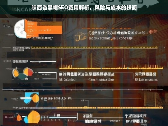 陕西省黑帽SEO费用与风险分析，成本与收益的权衡