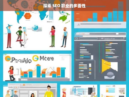 探索 SEO 职业的多面性，探索 SEO 职业多面性之析