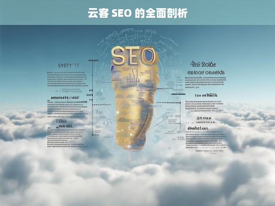 云客 SEO 的全面剖析，云客 SEO 全面剖析