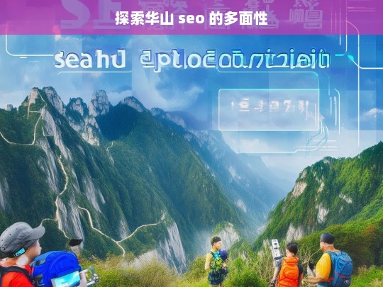 探索华山 seo 的多面性，探索华山 SEO 的多面性