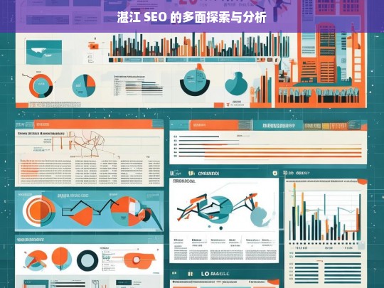 湛江 SEO 的多面探索与分析，湛江 SEO 的多面性剖析