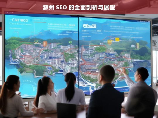 滁州 SEO 的全面剖析与展望，滁州 SEO，剖析与展望