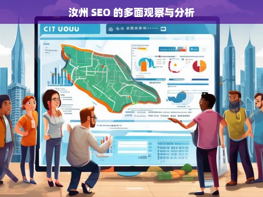 汝州 SEO 的多面观察与分析，汝州 SEO 多面解析