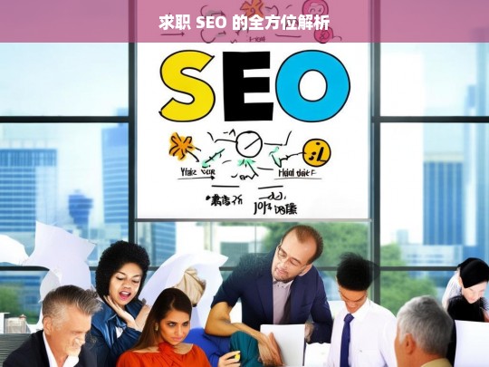 求职 SEO 的全方位解析，求职 SEO 全解析