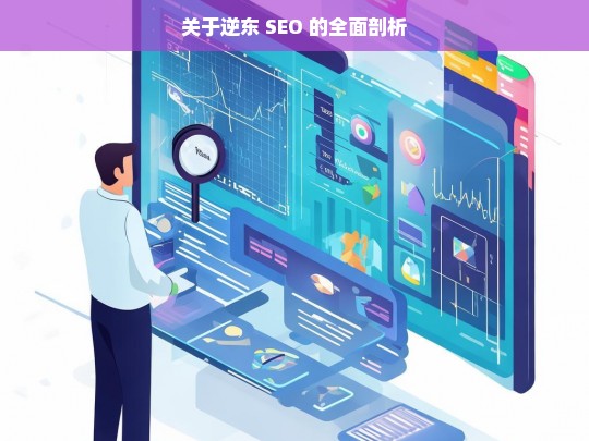 关于逆东 SEO 的全面剖析，逆东 SEO 全面剖析