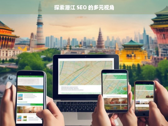 探索潜江 SEO 的多元视角，探索潜江 SEO 的多元视角，开启优化新征程