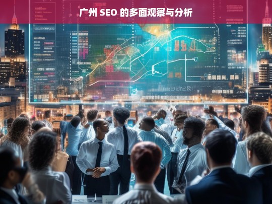 广州 SEO 的多面观察与分析，广州 SEO 之多面解析