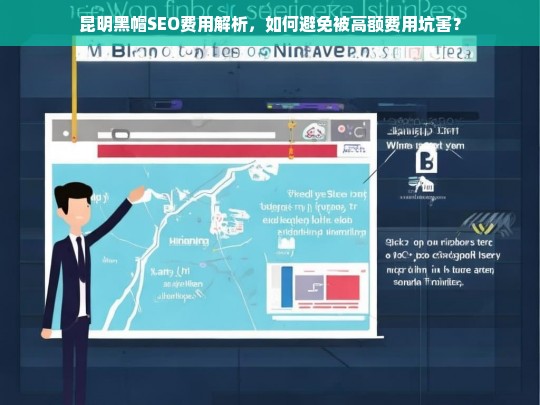 昆明黑帽SEO费用全解析，如何避免高额费用陷阱？