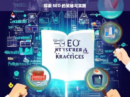 探索 SEO 的奥秘与实践，探索 SEO 奥秘与实践之路