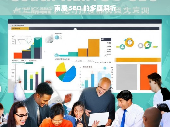 南康 SEO 的多面解析，南康 SEO 解析