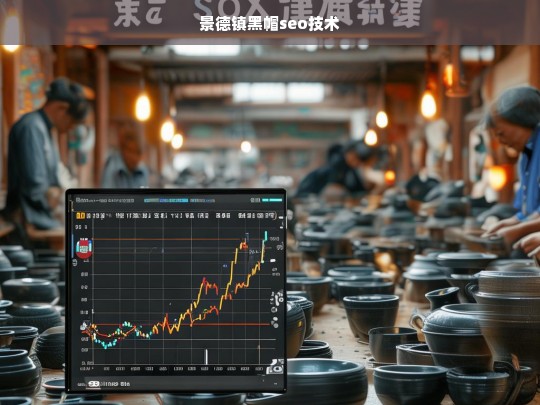 揭秘景德镇黑帽SEO技术，风险与后果深度解析