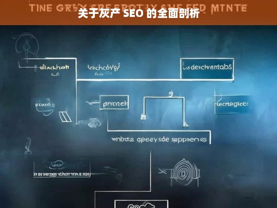 关于灰产 SEO 的全面剖析，灰产 SEO 全面剖析