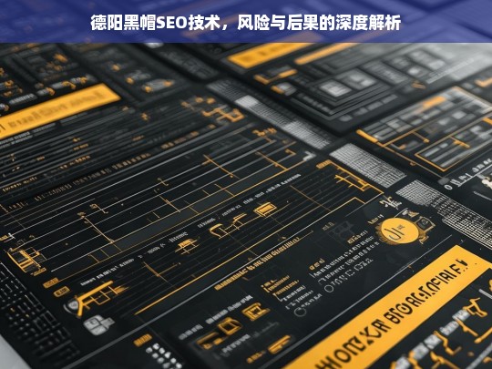 德阳黑帽SEO技术的风险与后果，深度解析与警示