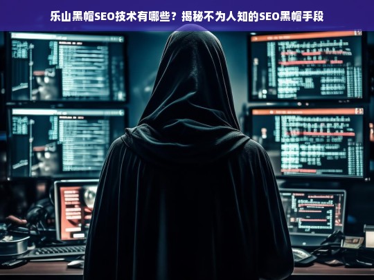 揭秘乐山黑帽SEO技术，不为人知的SEO黑帽手段解析