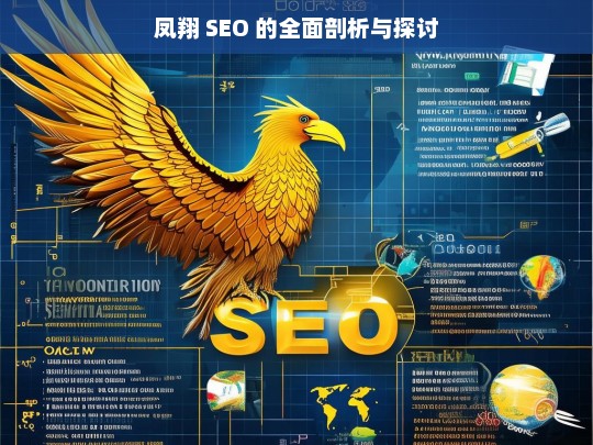 凤翔 SEO 的全面剖析与探讨，凤翔 SEO 剖析探讨