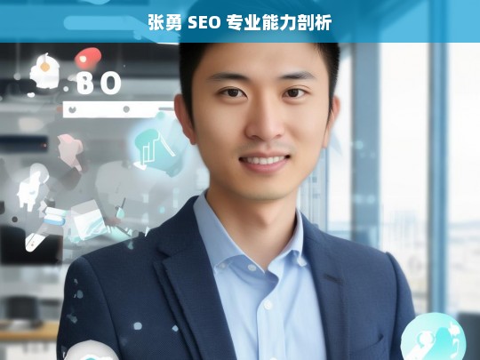 张勇 SEO 专业能力剖析，张勇的 SEO 专业能力探究