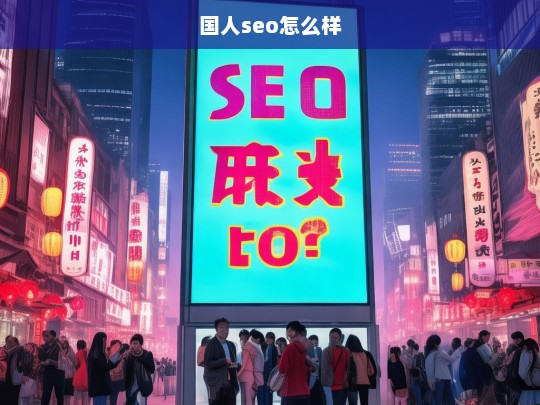 国人SEO现状与优化策略分析