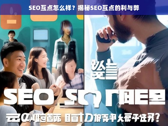 SEO互点的利与弊，揭秘互点对网站排名的影响