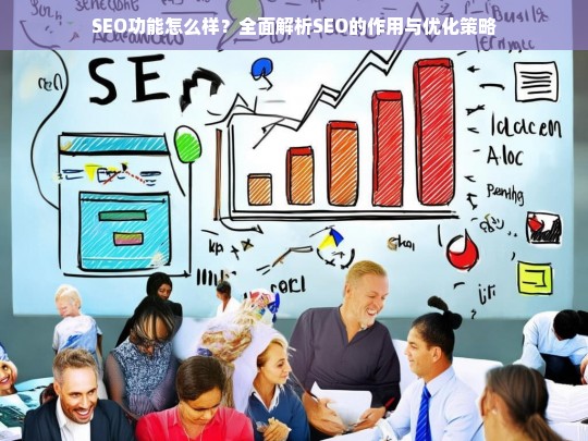 SEO功能全面解析，作用与优化策略深度指南