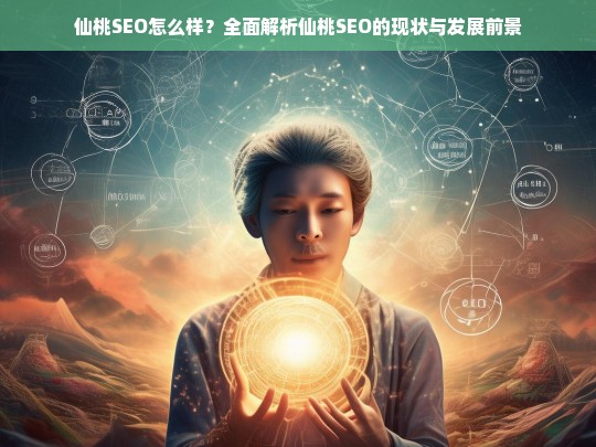 仙桃SEO现状与前景分析，全面解析其发展潜力与优化策略