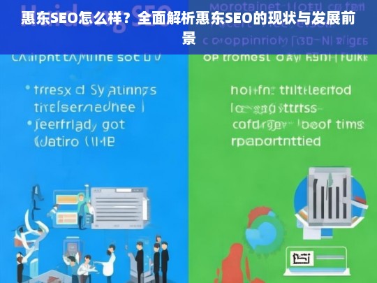 惠东SEO现状与发展前景全面解析