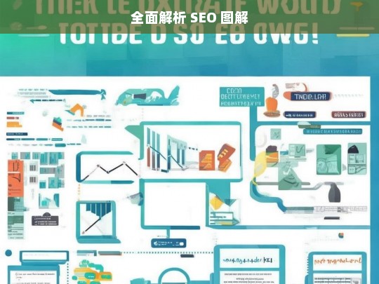 全面解析 SEO 图解，全面解析 SEO 图解