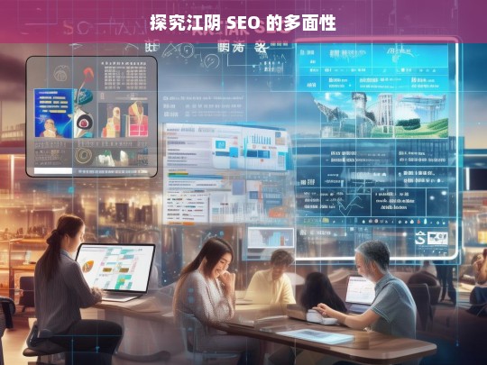 探究江阴 SEO 的多面性，探究江阴 SEO 的多面性