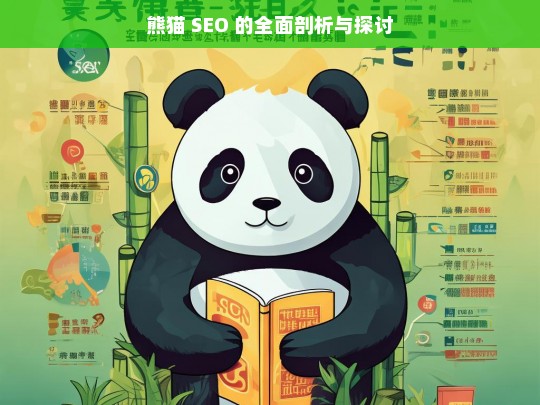 熊猫 SEO 的全面剖析与探讨，熊猫 SEO 的全面剖析探讨