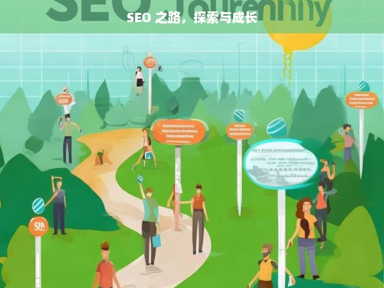 SEO 之路，探索与成长，SEO 探索成长之路