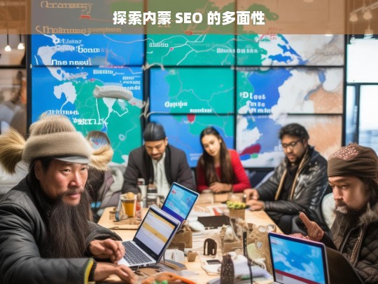 探索内蒙 SEO 的多面性，内蒙 SEO 的多面性探索